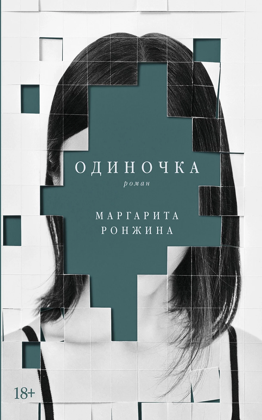 Одиночка обложка.