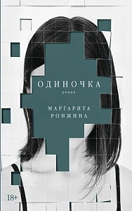 Одиночка обложка. Одиночка обложка.