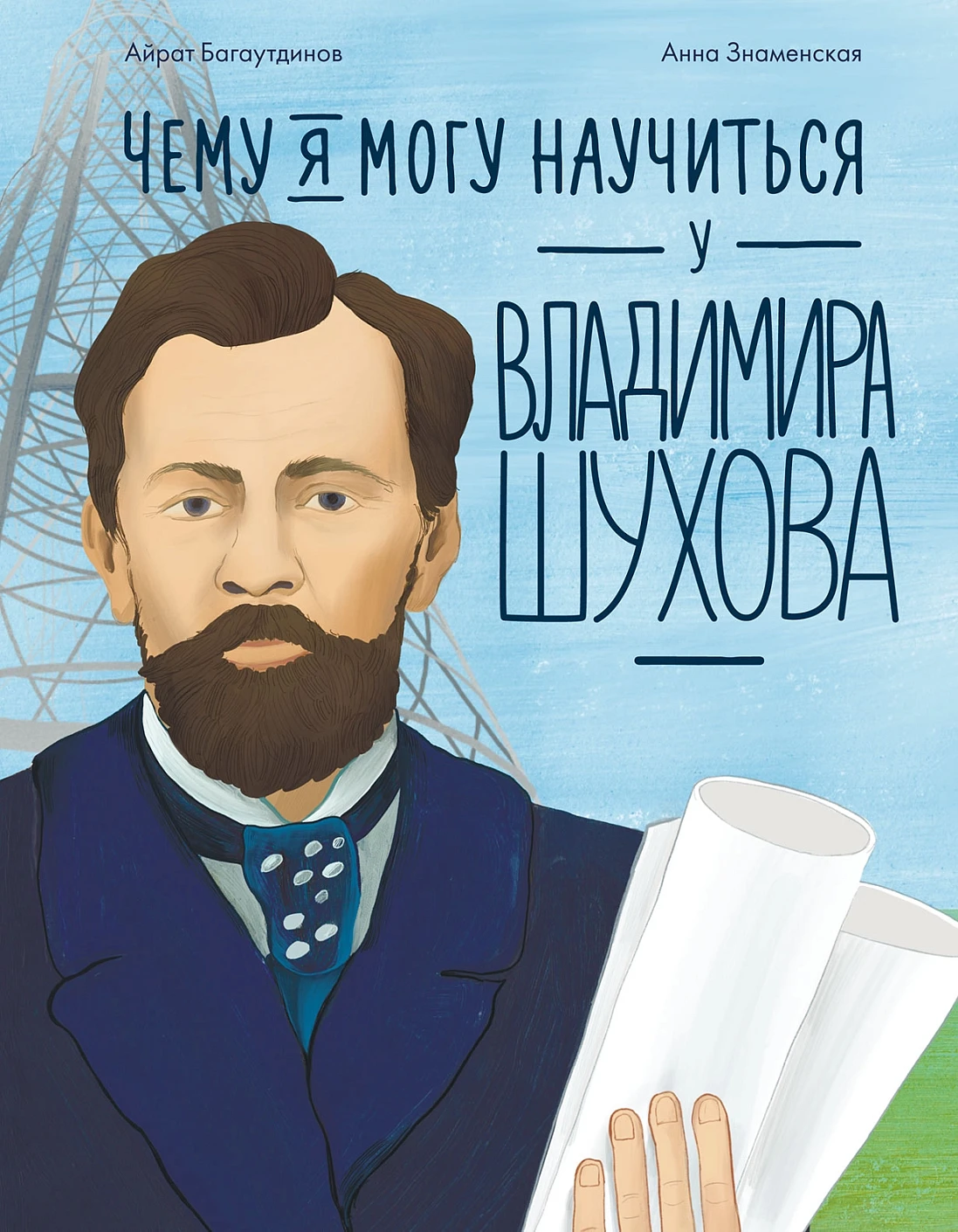 Чему я могу научиться у Владимира Шухова обложка.