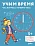 Учим время. Час, полчаса, четверть часа