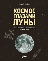 Космос глазами Луны