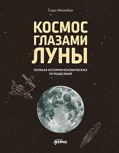 Космос глазами Луны обложка.