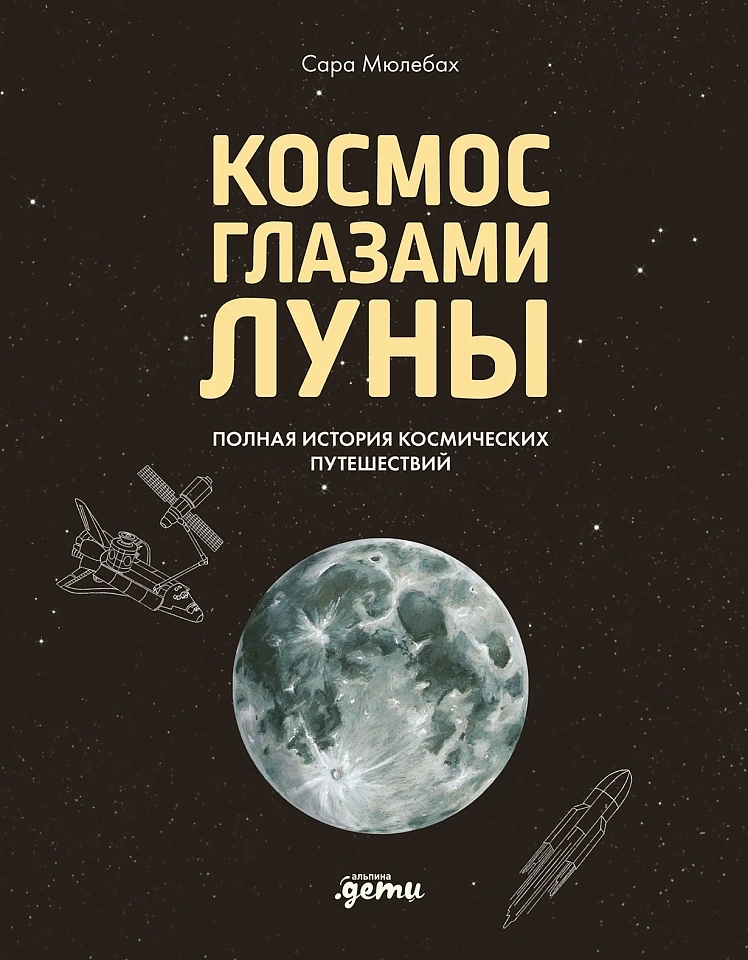 Космос глазами Луны. Полная история космических путешествий
