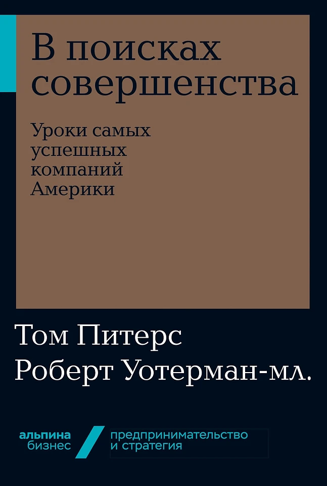 В поисках совершенства: Уроки самых успешных компаний Америки