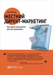 Жесткий директ-маркетинг