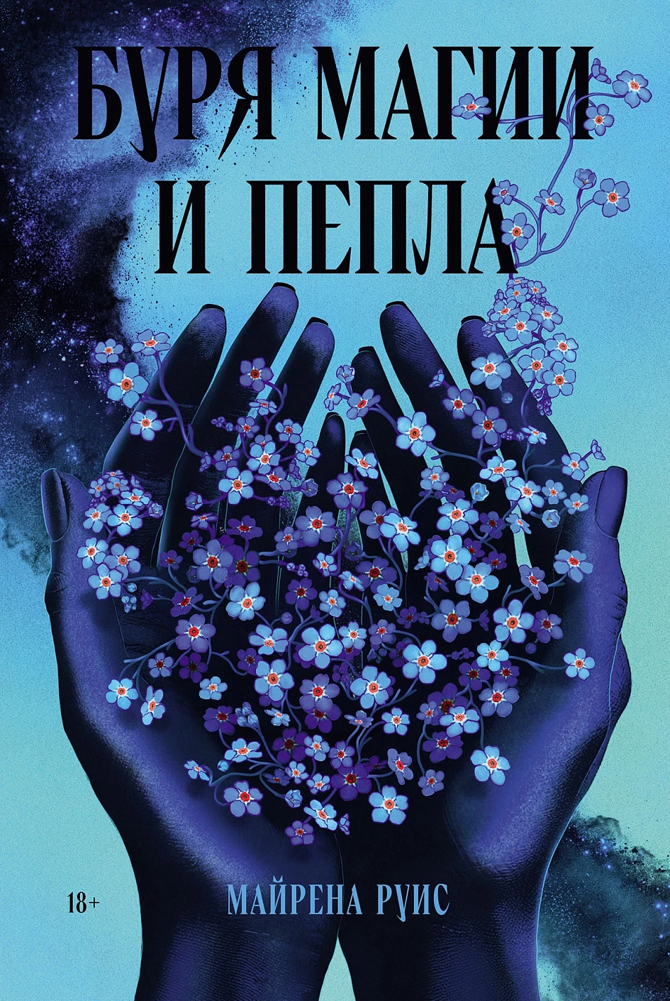 Буря магии и пепла обложка.