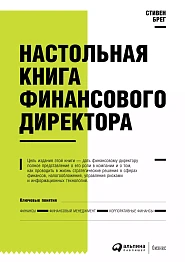 Настольная книга финансового директора