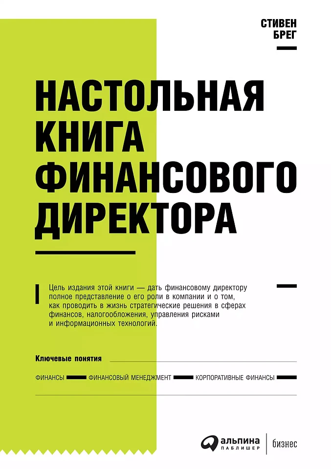 Настольная книга финансового директора