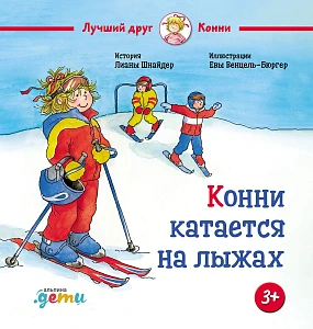 Конни катается на лыжах обложка.