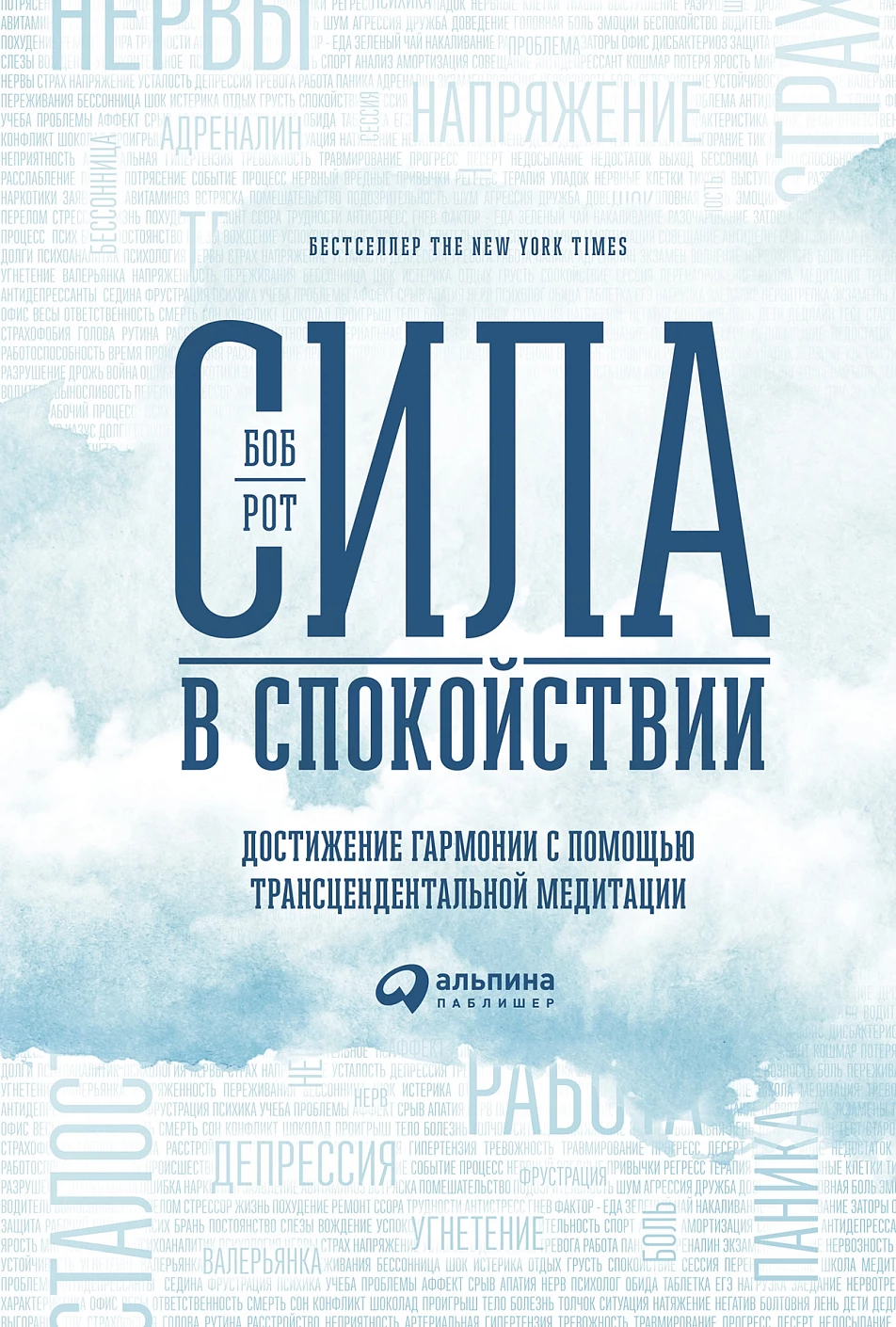 Сила в спокойствии обложка.