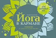 Йога в кармане