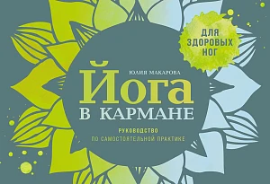 Йога в кармане обложка.