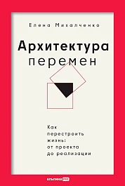 Архитектура перемен