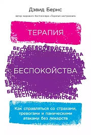 Терапия беспокойства