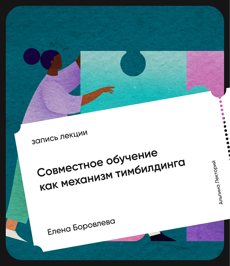 Обложка Совместное обучение как механизм тимбилдинга