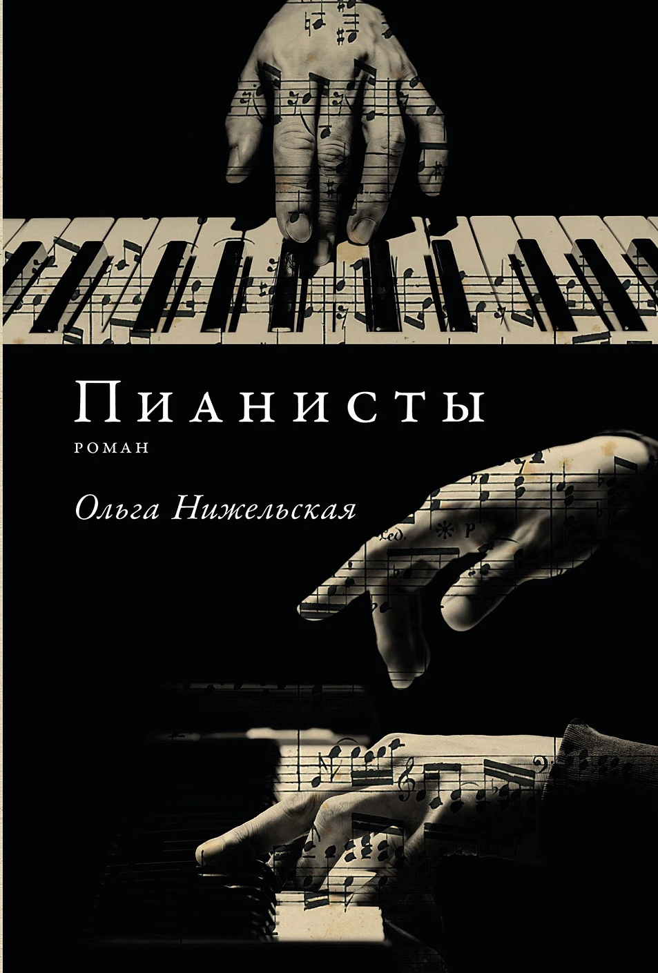 Пианисты обложка.