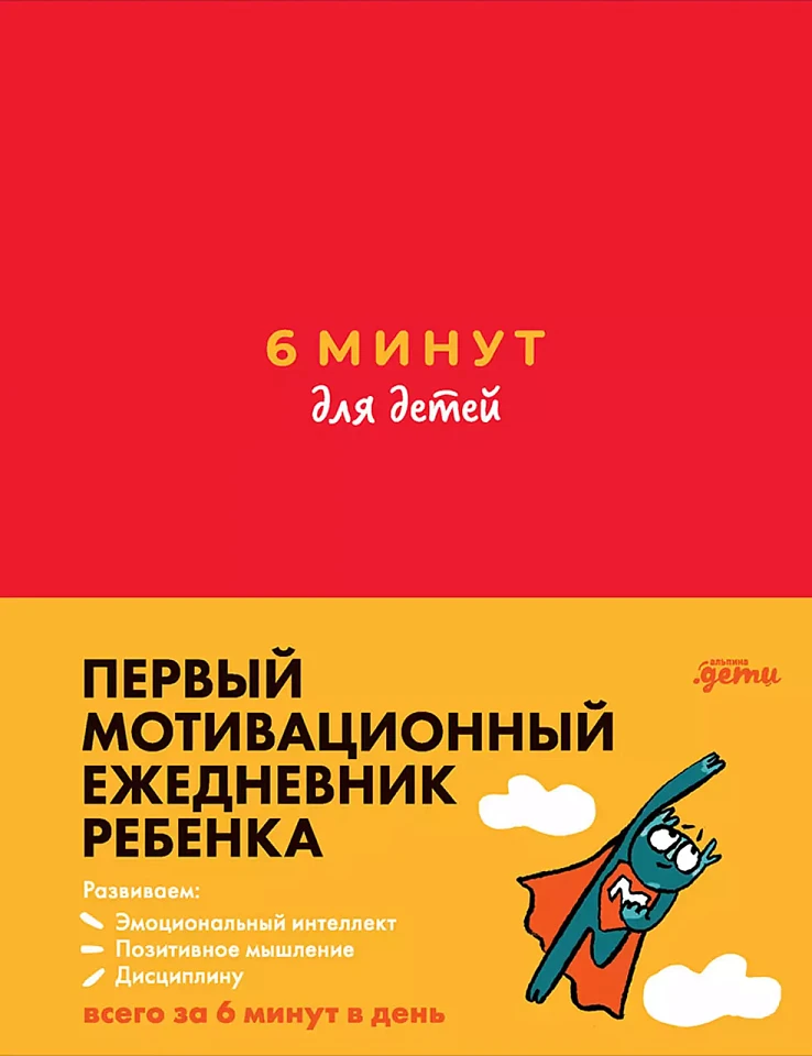 6 минут для детей. Первый мотивационный ежедневник ребенка