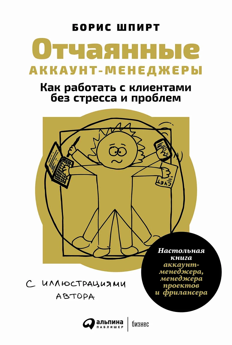 Отчаянные аккаунт-менеджеры обложка.