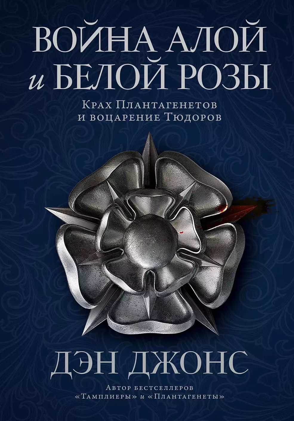 Война Алой и Белой розы обложка.