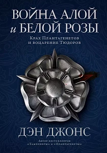 Война Алой и Белой розы обложка. Война Алой и Белой розы обложка.