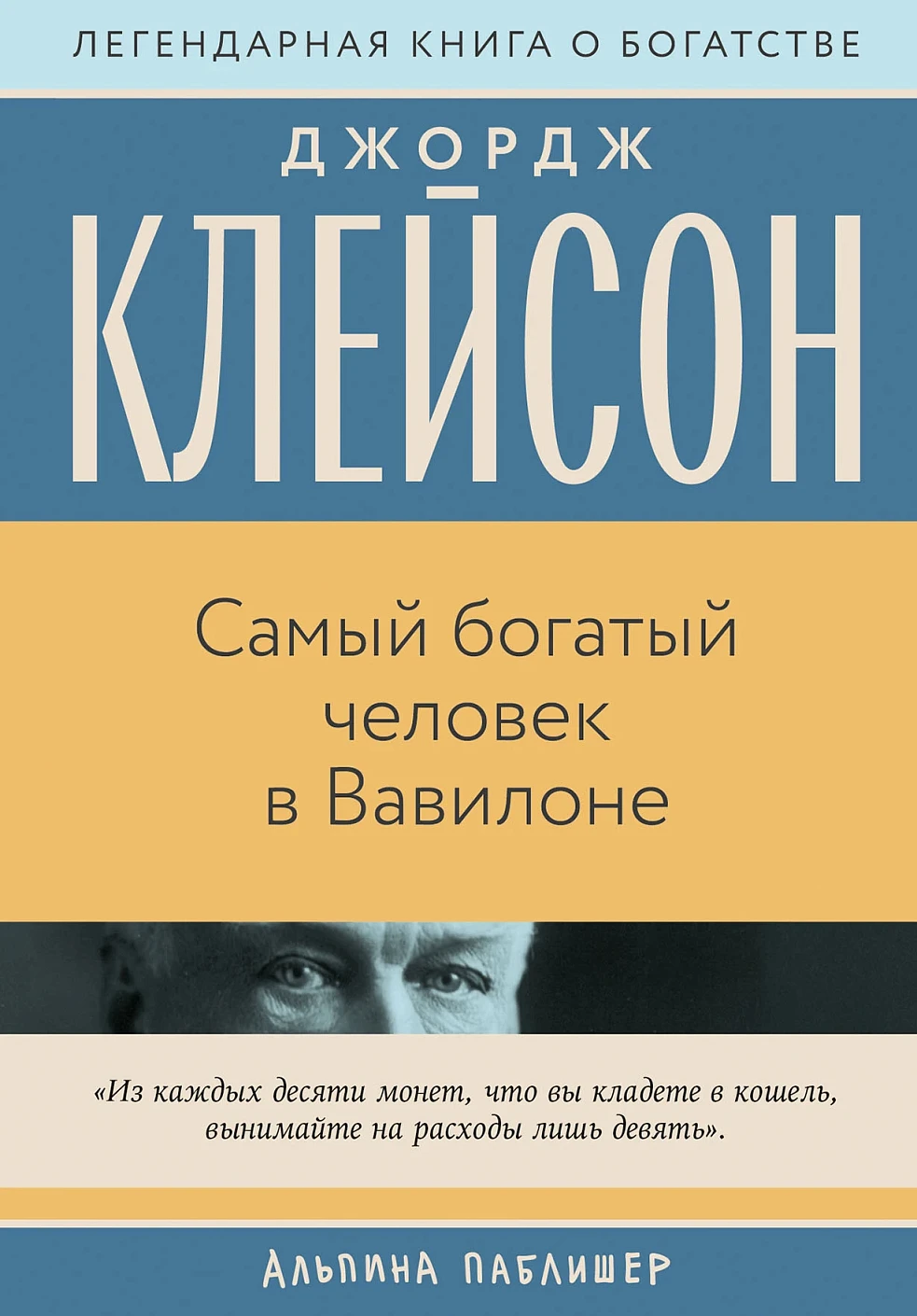 Самый богатый человек в Вавилоне обложка.