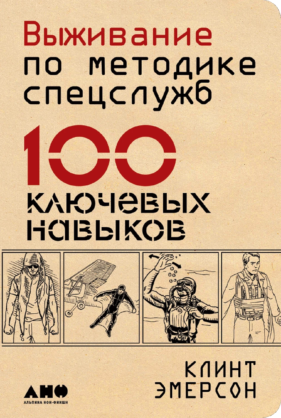 Выживание по методике спецслужб обложка.