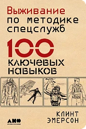 Выживание по методике спецслужб