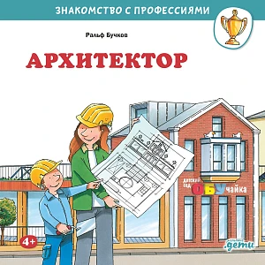 Архитектор обложка.