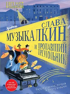 Слава Музыкалкин и пропавший Треугольник обложка.