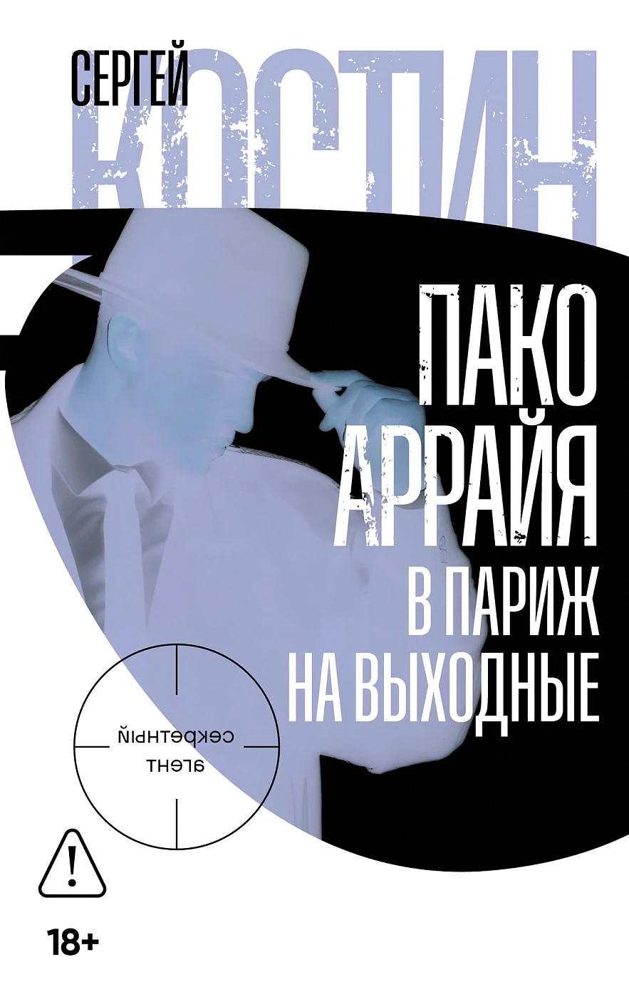 Пако Аррайя обложка.