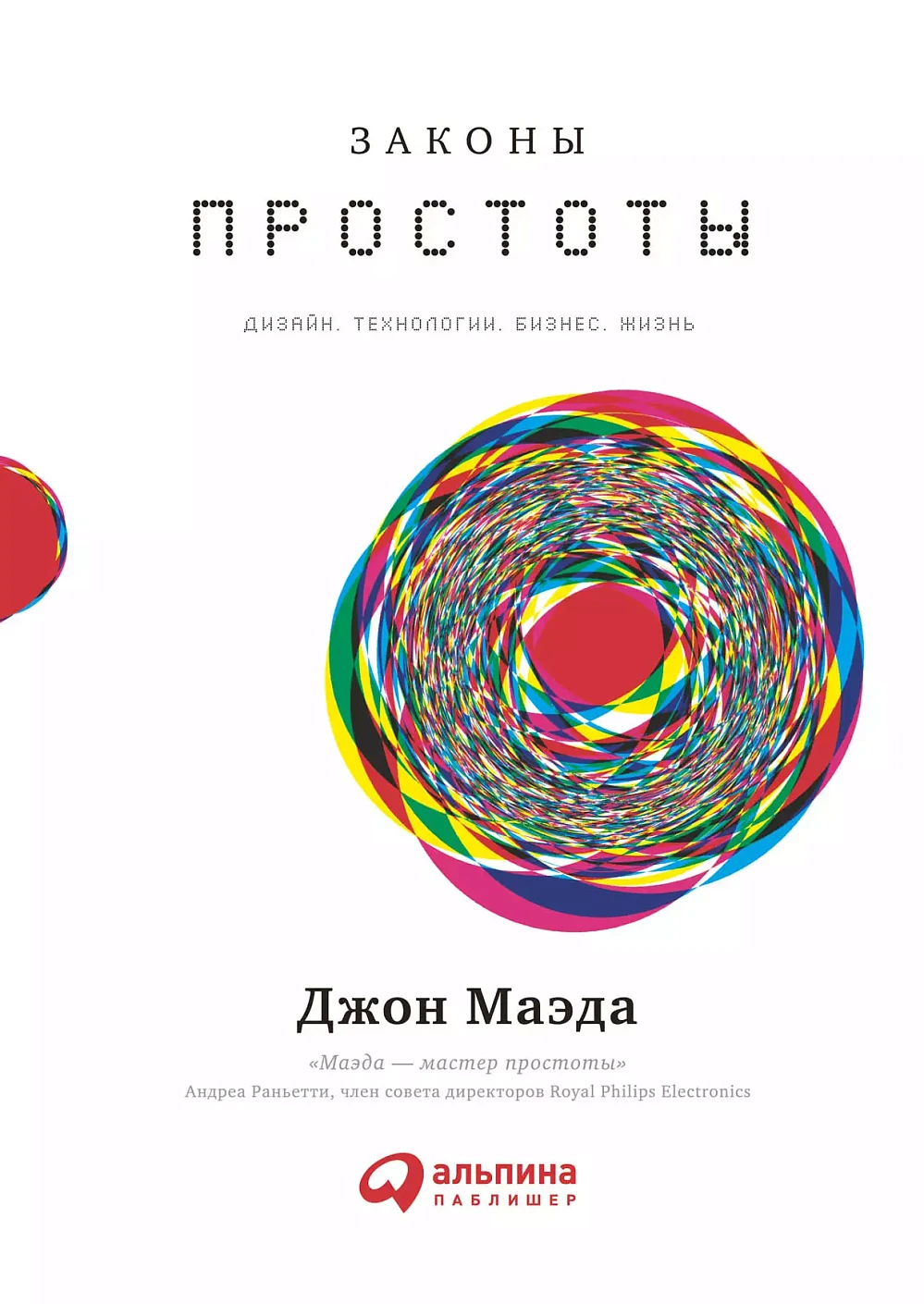 Законы простоты обложка.