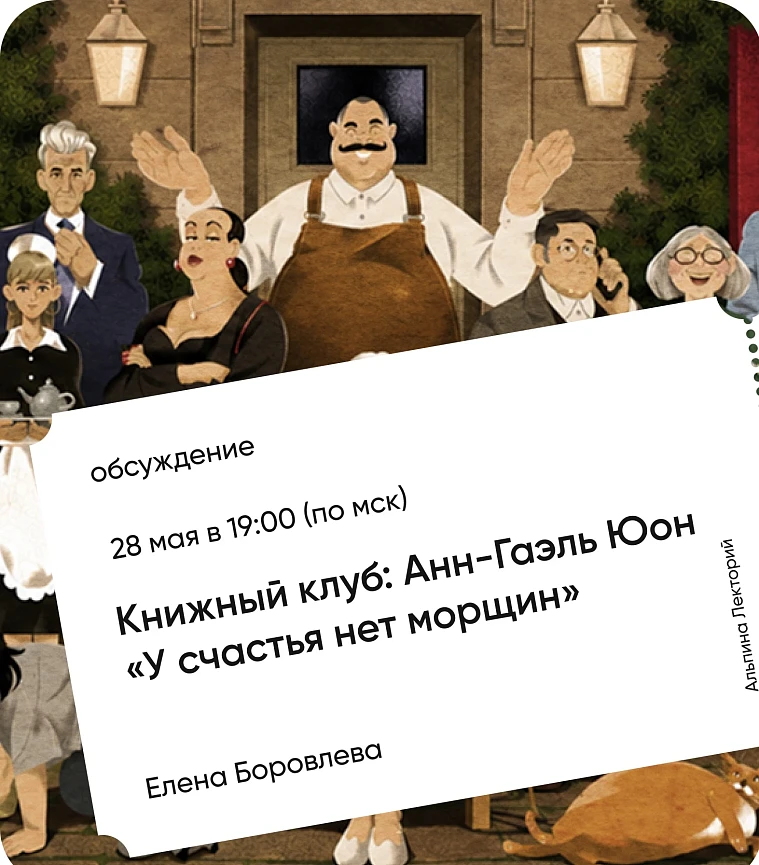 Обложка Книжный клуб: Анн-Гаэль Юон «У счастья нет морщин» Обложка Книжный клуб: Анн-Гаэль Юон «У счастья нет морщин»