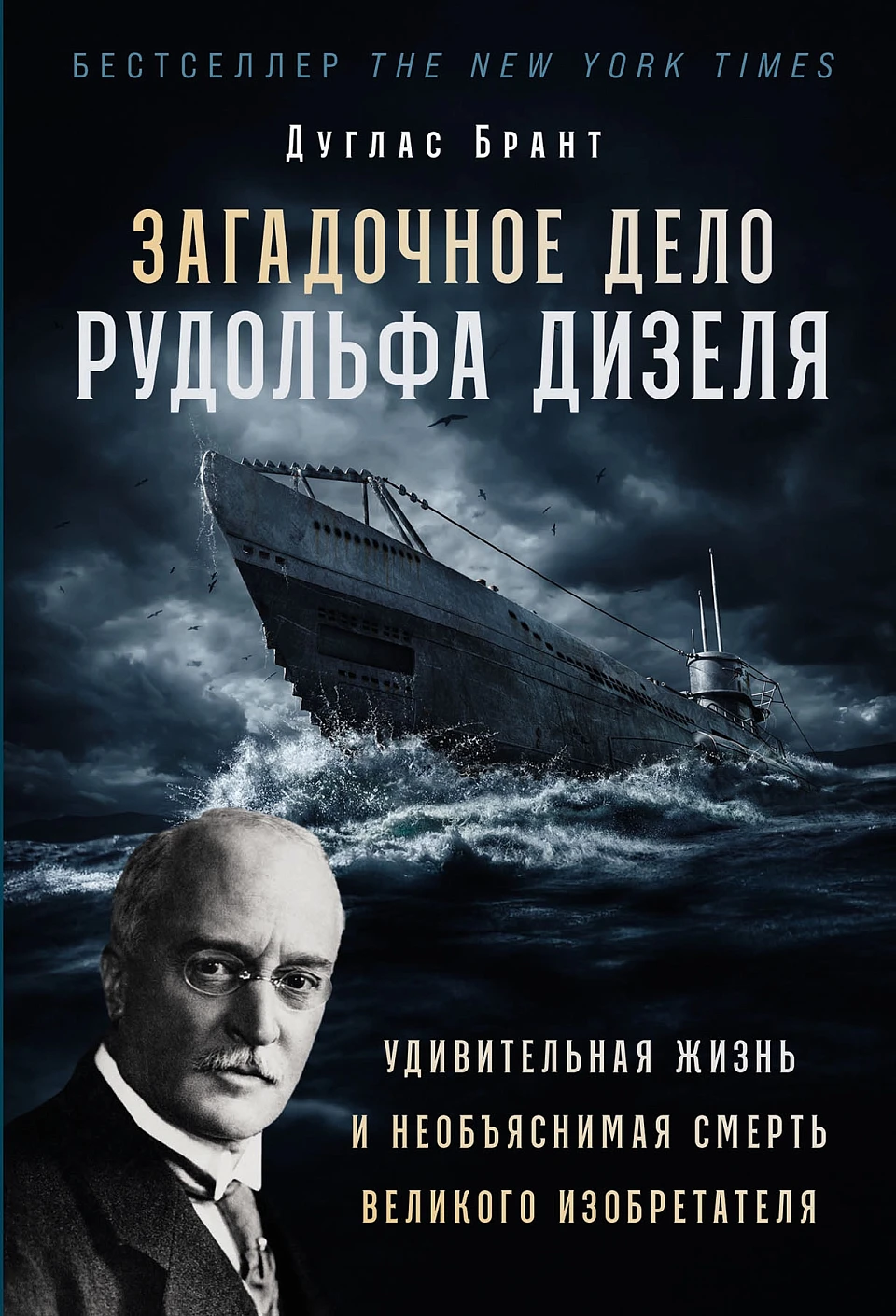 Загадочное дело Рудольфа Дизеля обложка.