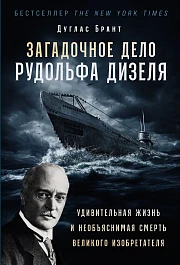 Загадочное дело Рудольфа Дизеля