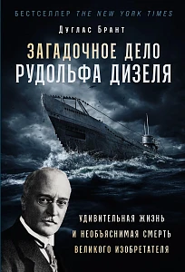 Загадочное дело Рудольфа Дизеля обложка.
