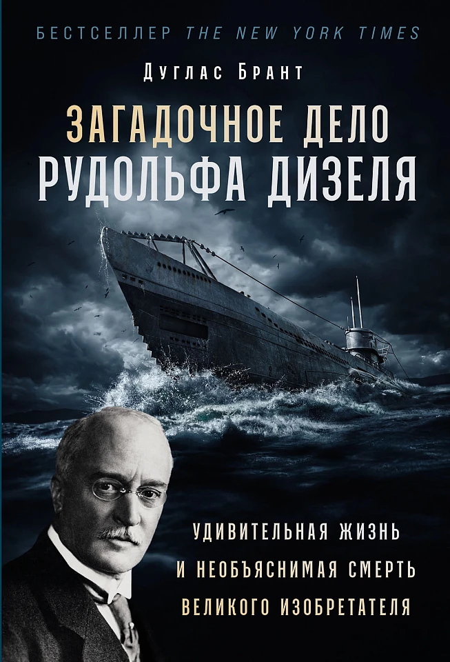 Загадочное дело Рудольфа Дизеля: Удивительная жизнь и необъяснимая смерть великого изобретателя