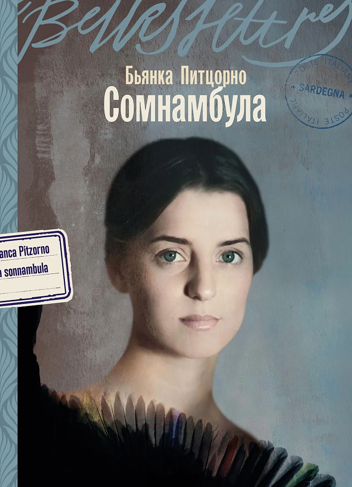 Сомнамбула