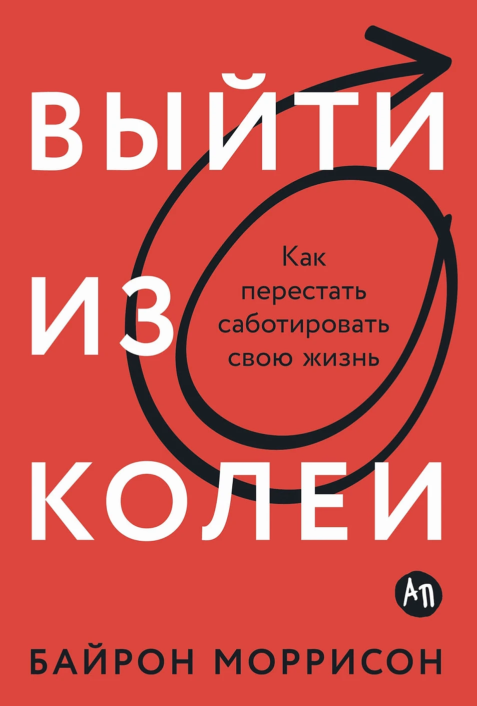 Выйти из колеи обложка.