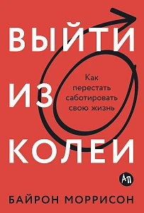 Выйти из колеи обложка.