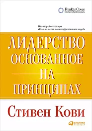 Лидерство, основанное на принципах