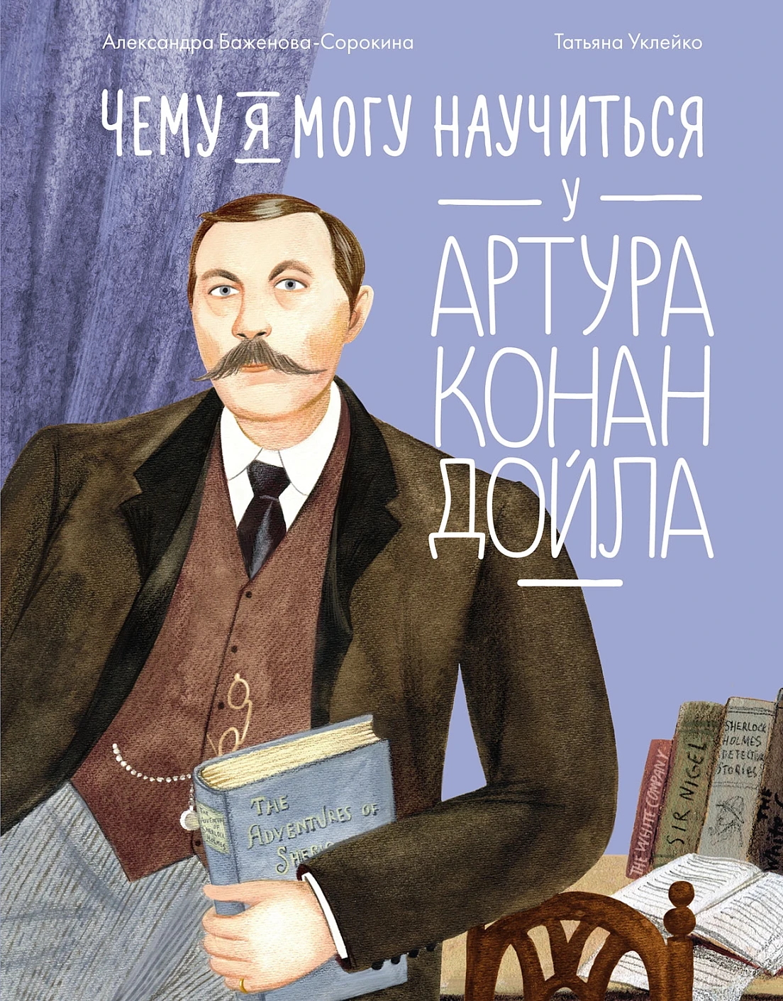 Чему я могу научиться у Артура Конан Дойла обложка.