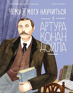 Чему я могу научиться у Артура Конан Дойла обложка.
