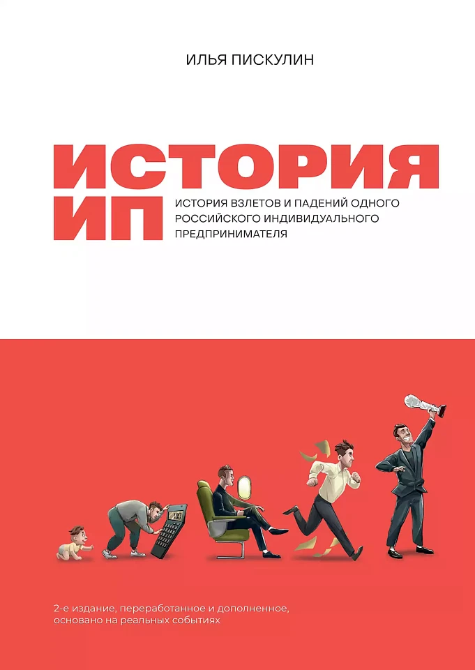 История ИП: История взлетов и падений одного российского индивидуального предпринимателя
