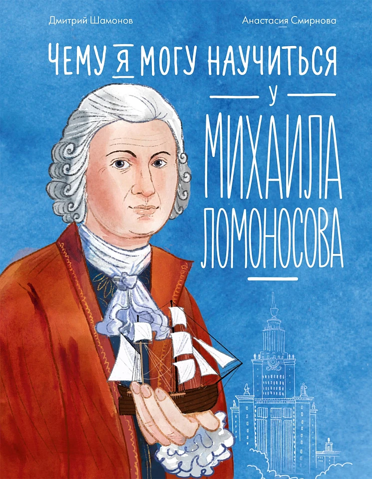 Чему я могу научиться у Михаила Ломоносова