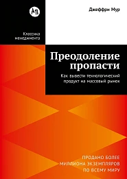 Преодоление пропасти