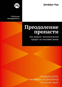 Преодоление пропасти обложка.