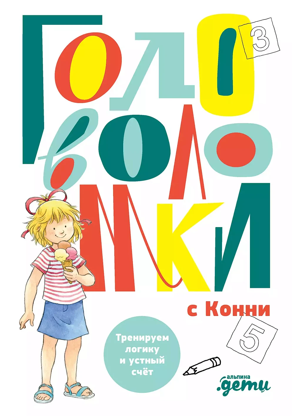 Головоломки с Конни обложка.