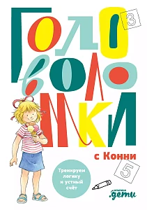Головоломки с Конни обложка.