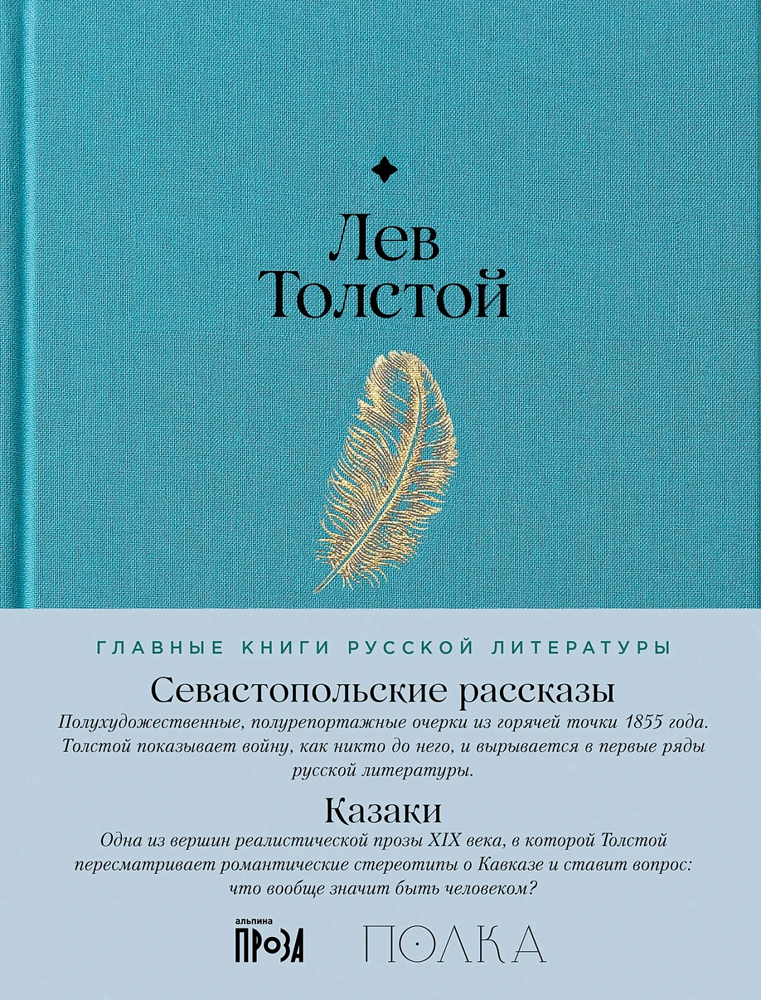 Севастопольские рассказы. Казаки обложка.