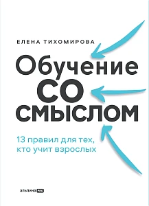 Обучение со смыслом обложка.